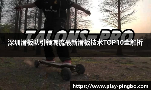 深圳滑板队引领潮流最新滑板技术TOP10全解析