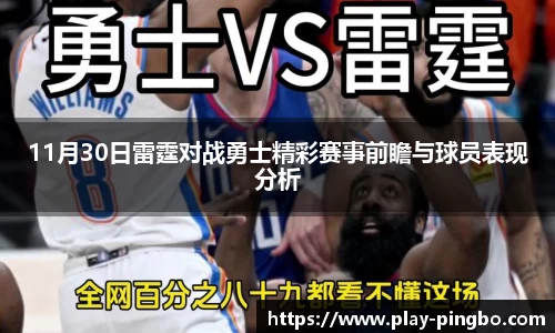 11月30日雷霆对战勇士精彩赛事前瞻与球员表现分析