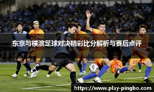 东京与横滨足球对决精彩比分解析与赛后点评