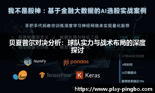 贝夏普尔对决分析：球队实力与战术布局的深度探讨