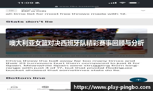 噢大利亚女篮对决西班牙队精彩赛事回顾与分析